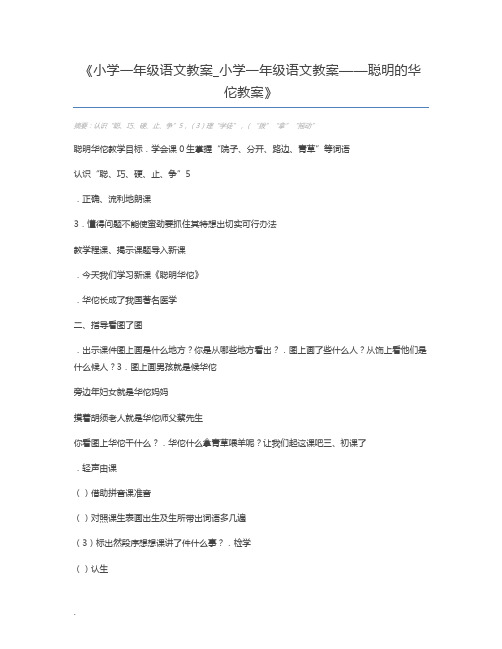 小学一年级语文教案_小学一年级语文教案——聪明的华佗教案