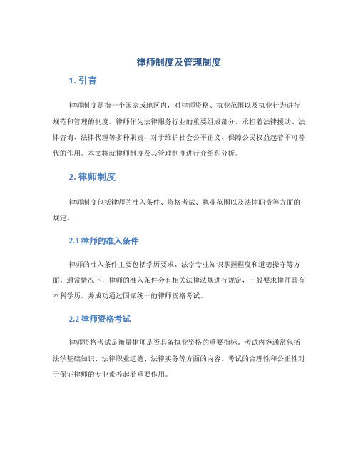 律师制度及管理制度