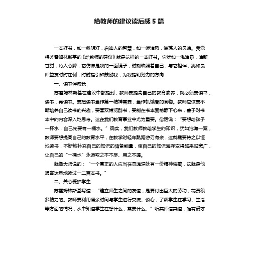 给教师的建议读后感5篇