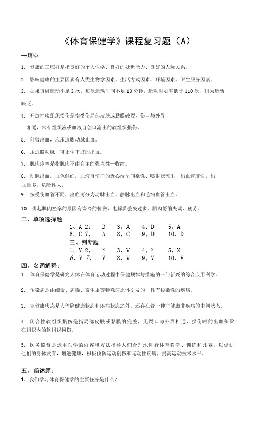 《体育保健学》(A)期末考试复习资料