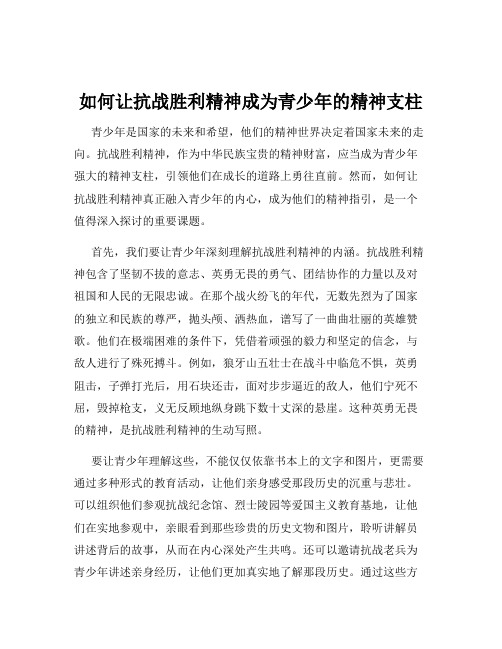 如何让抗战胜利精神成为青少年的精神支柱