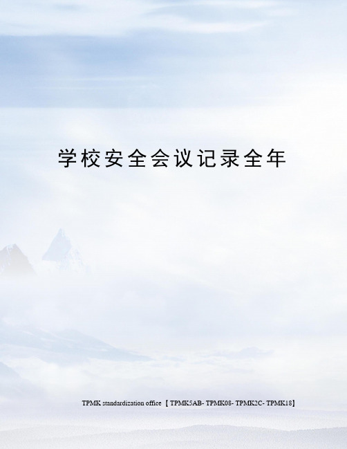 学校安全会议记录全年