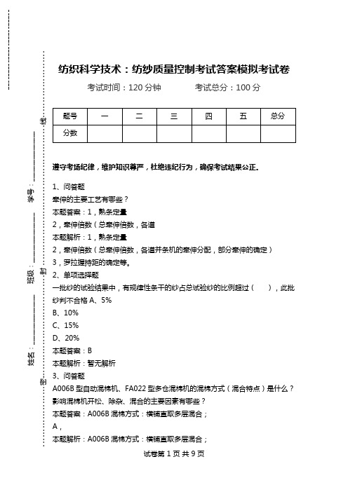 纺织科学技术：纺纱质量控制考试答案模拟考试卷_0.doc