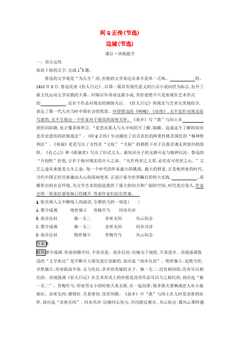 2023-2024学年新教材高中语文第二单元5阿Q正传(节选)边城(节选)课后训练选择性必修下册