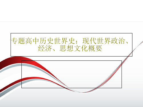 专题高中历史世界史：现代世界政治、经济、思想文化概要44页PPT