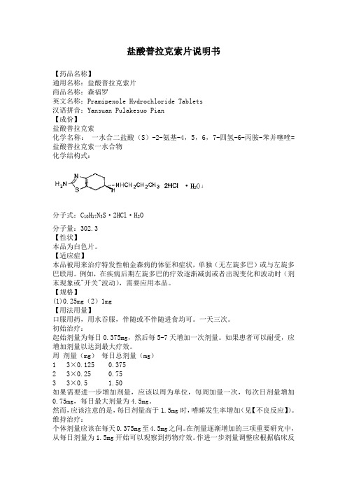 盐酸普拉克索片说明书