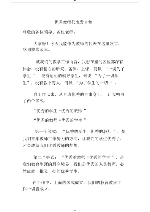 优秀教师代表表态发言材料