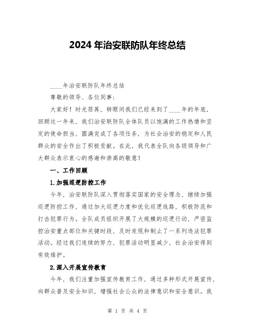 2024年治安联防队年终总结