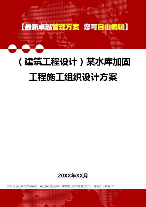 2020年(建筑工程设计)某水库加固工程施工组织设计方案