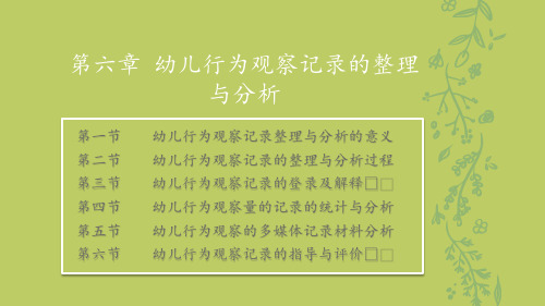 06_第六章_幼儿行为观察记录的整理与分析(1)