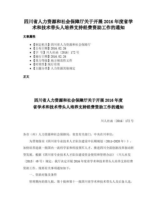 四川省人力资源和社会保障厅关于开展2016年度省学术和技术带头人培养支持经费资助工作的通知