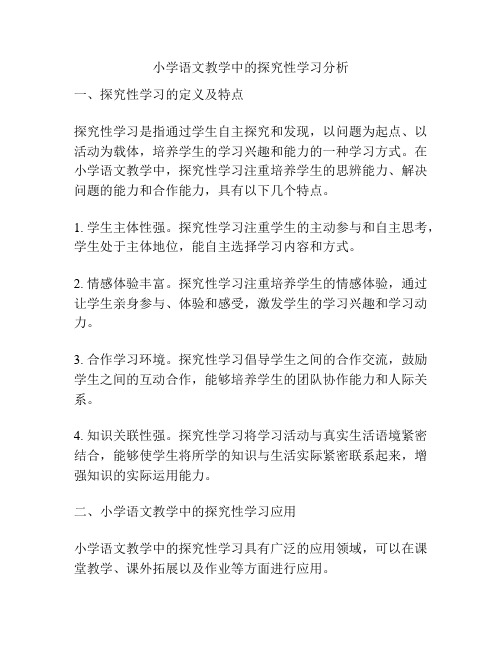 小学语文教学中的探究性学习分析