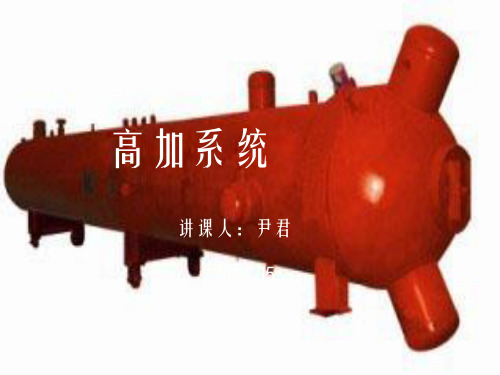 高加系统