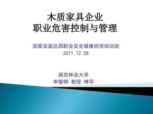 木质家具企业职业危害控制与管理讲解