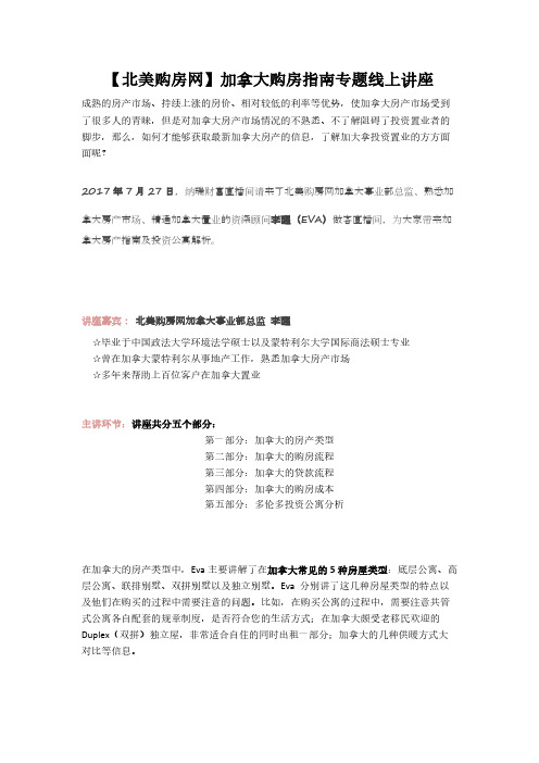 【北美购房网】加拿大购房指南专题线上讲座