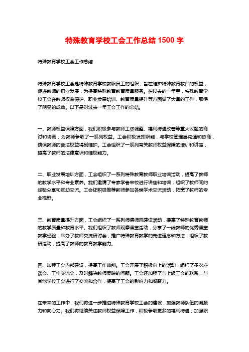 特殊教育学校工会工作总结1500字