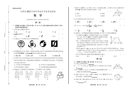 2013年天津市中考数学试卷