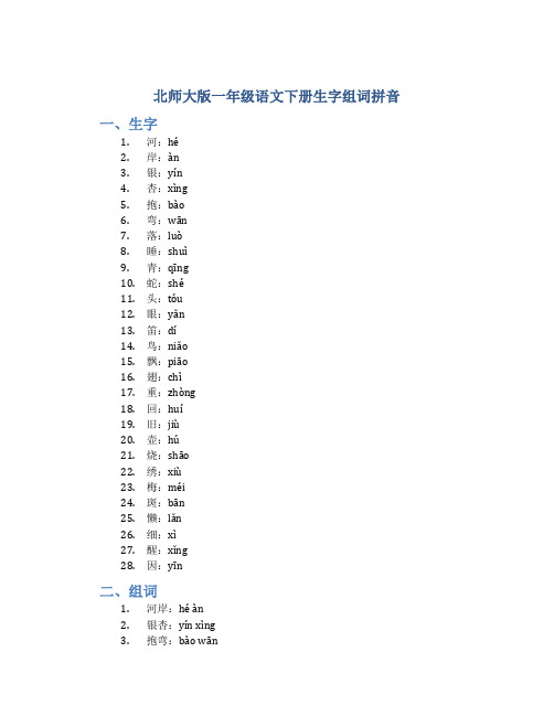 北师大版一年级语文下册生字组词拼音