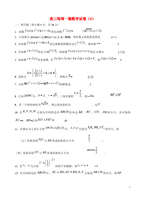 上海市高三数学每周一测试卷(04)