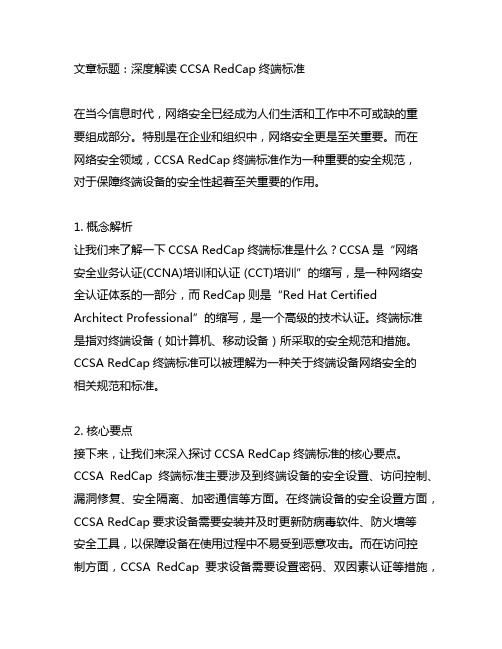 ccsa redcap终端标准