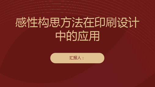 感性构思方法在印刷设计中的应用