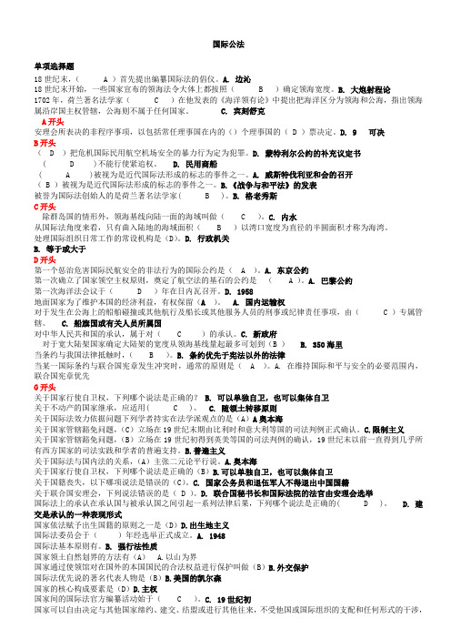 国际公法单选题,多选题,案例分析(已排版)综合