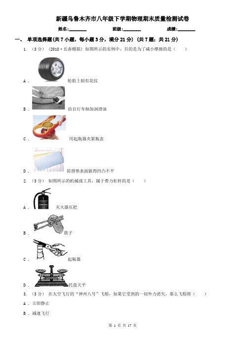 新疆乌鲁木齐市八年级下学期物理期末质量检测试卷