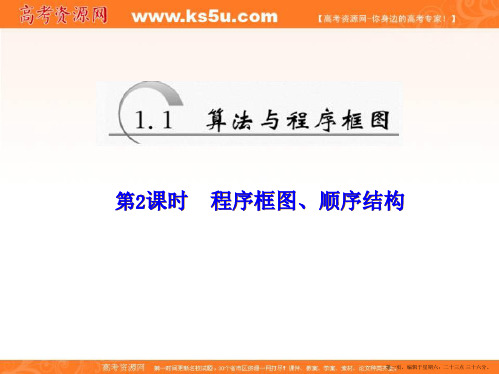 2019-2020学年人教A版高中数学必修三培优新方案同步课件：1.1 第2课时 程序框图、顺序结构