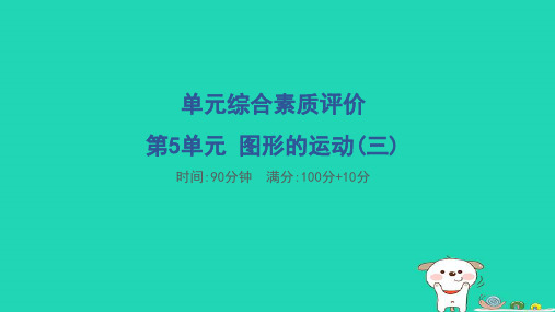 五年级数学下册第5单元图形的运动三单元综合素质评价课件新人教版