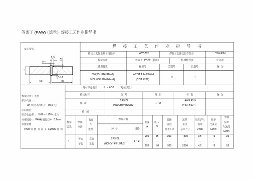 等离子(PAW)(填丝)焊接工艺作业指导书