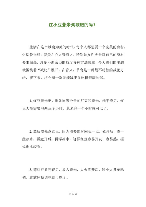 红小豆薏米粥减肥的吗?