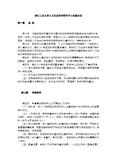 [建筑]浙江工业大学人文社会科学研究中心实施办法