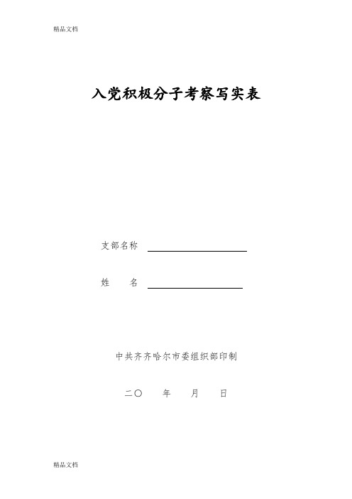 最新入党积极分子考察写实表-(参考样例)