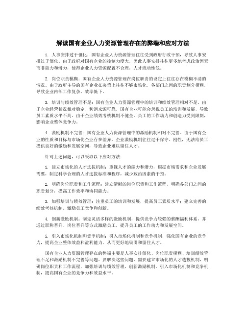 解读国有企业人力资源管理存在的弊端和应对方法