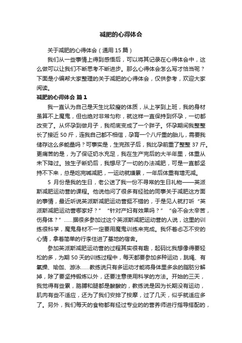 关于减肥的心得体会（通用15篇）