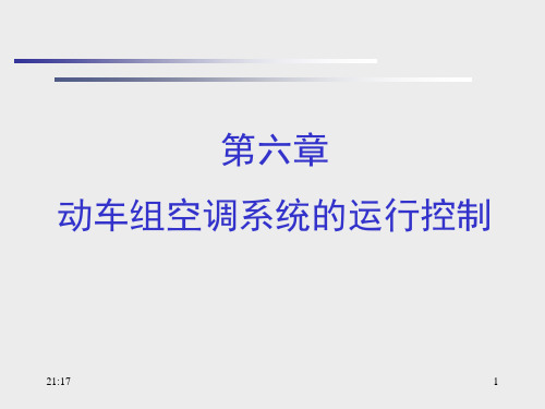 动车组空调系统检修与维护- 动车组空调系统的运行控制