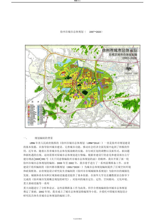 2019-2020年整理徐州市城市总体计划(含计划总图)汇编