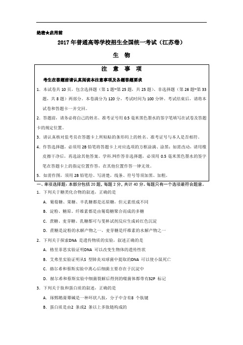 2017年高考真题新课标江苏卷生物试题及答案