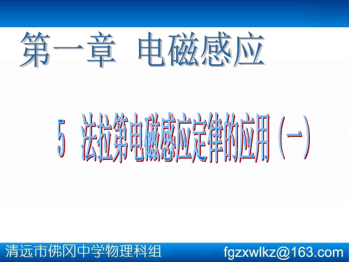 法拉第电磁感应定律的应用(一)