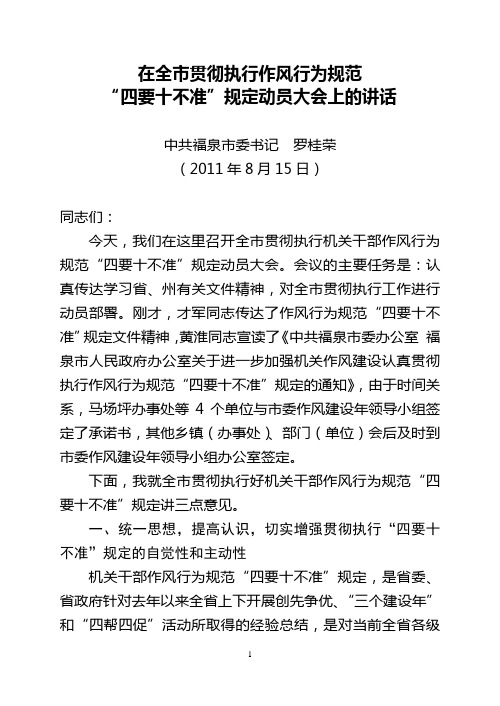 在全市贯彻执行机关干部作风行为规范“四要十不准”规定的动员大会上的讲话