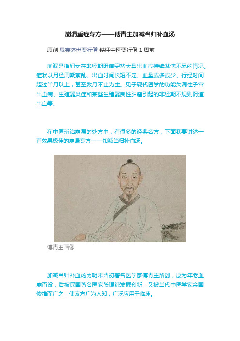 崩漏重症专方——傅青主加减当归补血汤