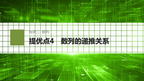 高中数学专题复习 提优点4 数列的递推关系