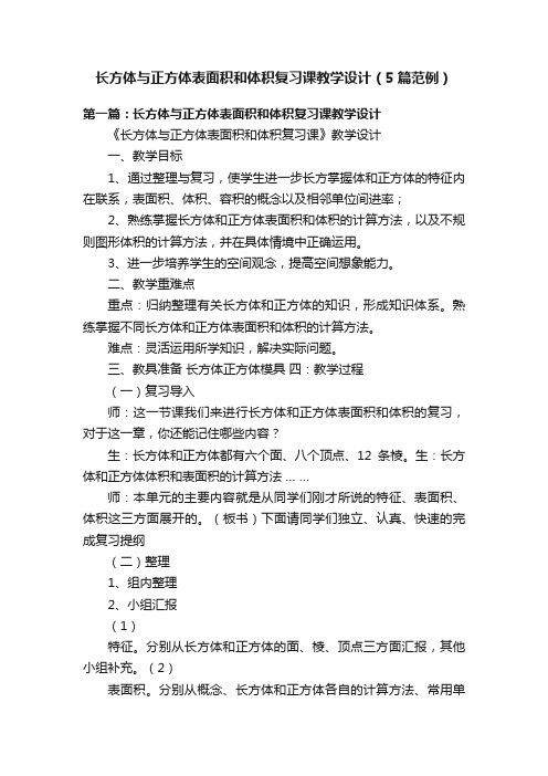 长方体与正方体表面积和体积复习课教学设计（5篇范例）