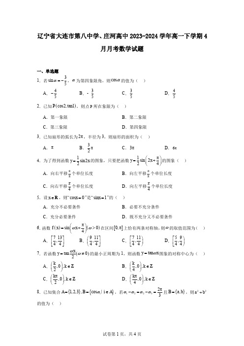 辽宁省大连市第八中学、庄河高中2023-2024学年高一下学期4月月考数学试题