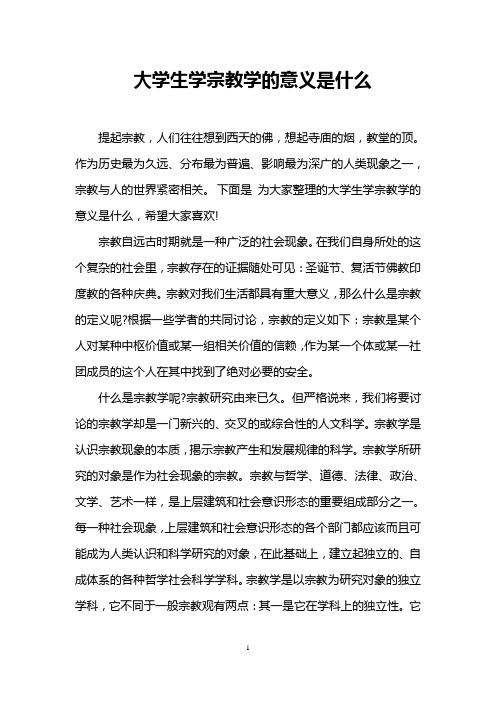 大学生学宗教学的意义是什么