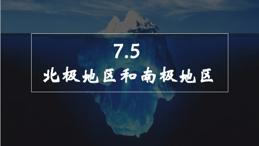 湘教版地理七年级下册第七章第五节北极地区和南极地区课件(共20张ppt)