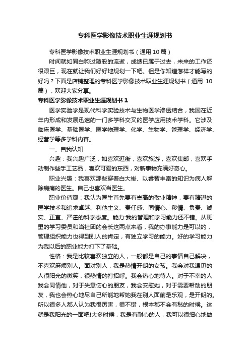 专科医学影像技术职业生涯规划书