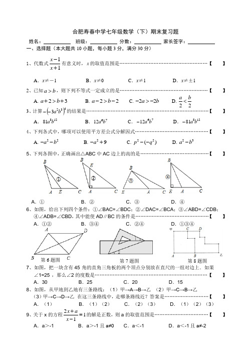 2014-2015沪科版合肥寿春中学七年级数学(下)期末复习题