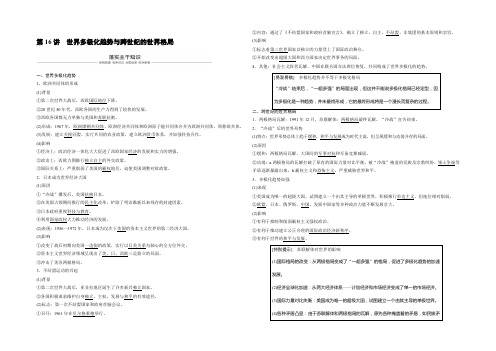2019届高考一轮复习备考资料之历史岳麓版讲义:第五单元 复杂多样的当代世界 第16讲 Word版含答案