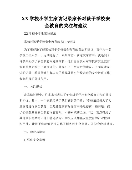 XX学校小学生家访记录家长对孩子学校安全教育的关注与建议